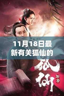 11月18日最新有关狐仙的电视剧，探秘狐仙传奇之巷弄深处的神秘小店