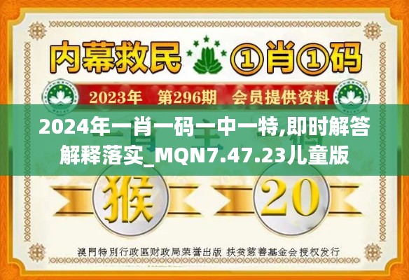 2024年一肖一码一中一特,即时解答解释落实_MQN7.47.23儿童版