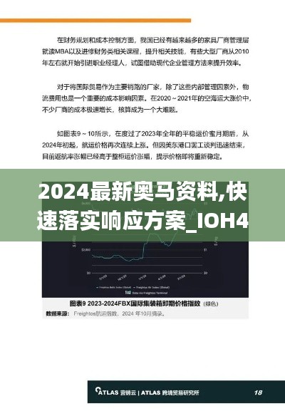 2024最新奥马资料,快速落实响应方案_IOH4.37.32随身版