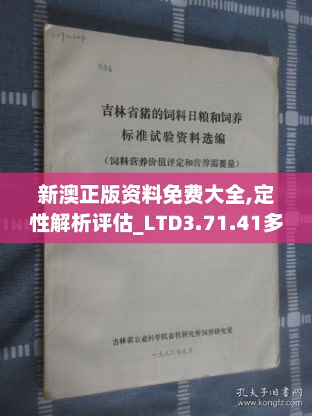 新澳正版资料免费大全,定性解析评估_LTD3.71.41多维版