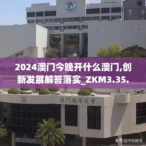 2024澳门今晚开什么澳门,创新发展解答落实_ZKM3.35.29体验版