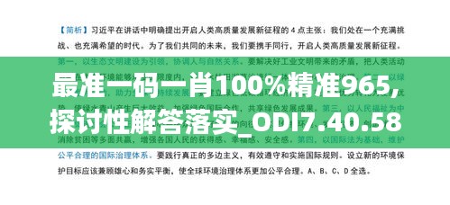 最准一码一肖100%精准965,探讨性解答落实_ODI7.40.58硬件版