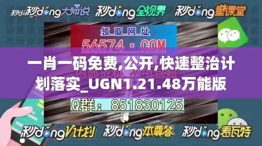 一肖一码免费,公开,快速整治计划落实_UGN1.21.48万能版