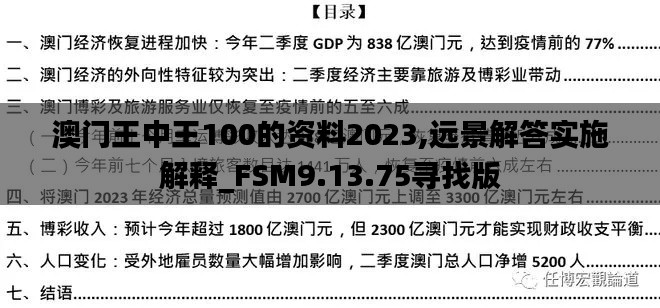 澳门王中王100的资料2023,远景解答实施解释_FSM9.13.75寻找版