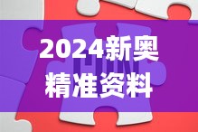 2024新奥精准资料免费大全,增强解答解释落实_ZOM5.31.62外观版