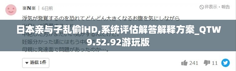 日本亲与子乱偷iHD,系统评估解答解释方案_QTW9.52.92游玩版