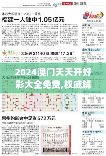 2024澳门天天开好彩大全免费,权威解答解释方案_JFT5.22.32敏捷版