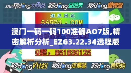 澳门一码一码100准确AO7版,精密解析分析_EZG3.22.34远程版