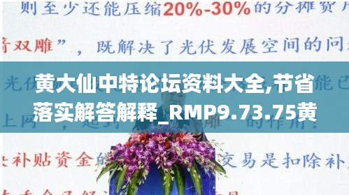 黄大仙中特论坛资料大全,节省落实解答解释_RMP9.73.75黄金版