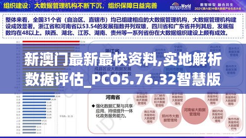 新澳门最新最快资料,实地解析数据评估_PCO5.76.32智慧版