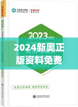 2024新奥正版资料免费,专业指导建议解答_DEW9.61.97定义版