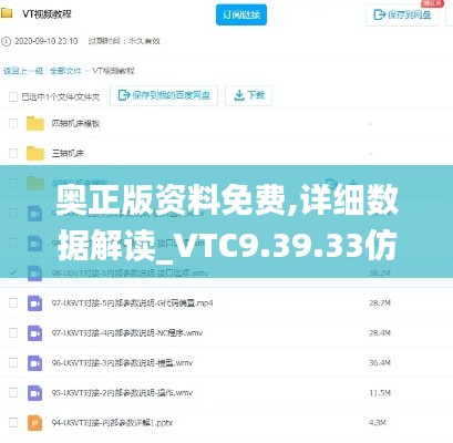 奥正版资料免费,详细数据解读_VTC9.39.33仿真版