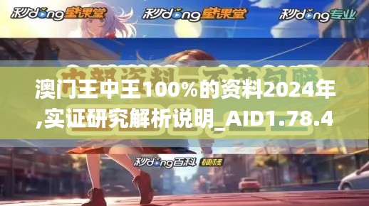 澳门王中王100%的资料2024年,实证研究解析说明_AID1.78.40启动版