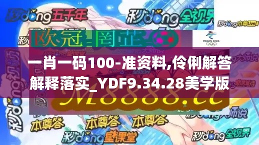 一肖一码100-准资料,伶俐解答解释落实_YDF9.34.28美学版