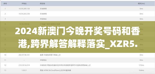 2024新澳门今晚开奖号码和香港,跨界解答解释落实_XZR5.69.31百搭版