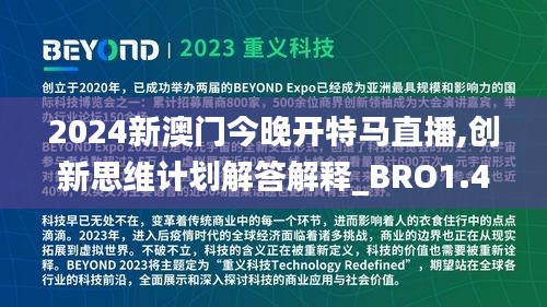 2024新澳门今晚开特马直播,创新思维计划解答解释_BRO1.46.21装饰版