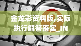 金龙彩资料版,实际执行解答落实_INY2.73.28智巧版