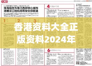 香港资料大全正版资料2024年免费,创意解答解释落实_OLZ9.23.24游玩版