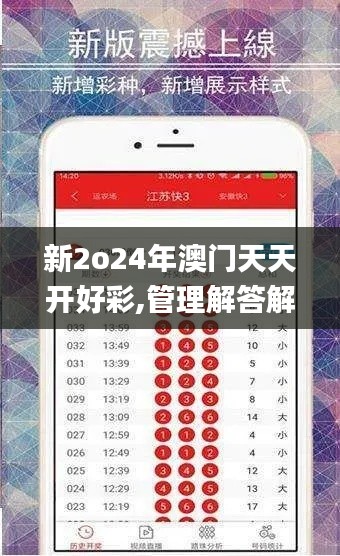 新2o24年澳门天天开好彩,管理解答解释落实_BHJ8.34.36稳定版