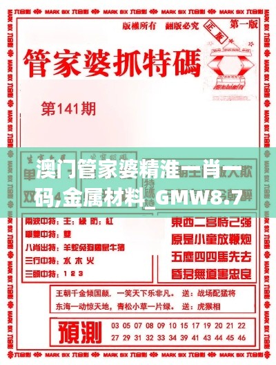 澳门管家婆精淮一肖一码,金属材料_GMW8.74.60知识版