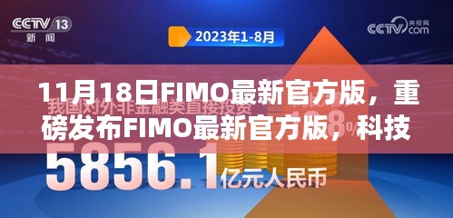 11月18日FIMO最新官方版，重磅发布FIMO最新官方版，科技重塑生活，体验前所未有的革新之旅