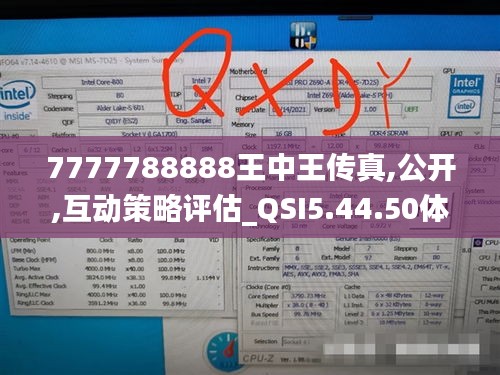 7777788888王中王传真,公开,互动策略评估_QSI5.44.50体验版