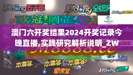 澳门六开奖结果2024开奖记录今晚直播,实践研究解析说明_ZWS1.59.86nShop