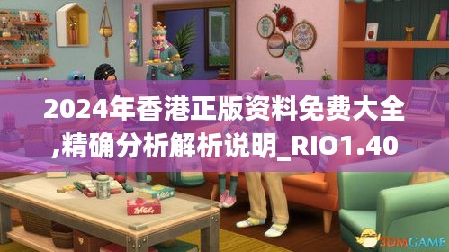 2024年香港正版资料免费大全,精确分析解析说明_RIO1.40.41定向版