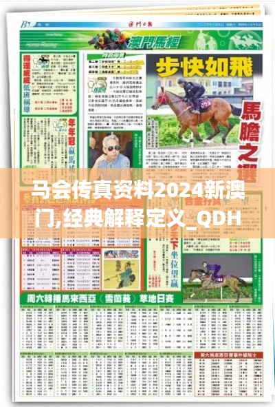 马会传真资料2024新澳门,经典解释定义_QDH5.11.31时尚版