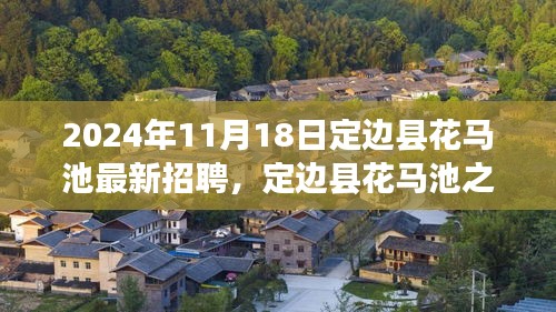 2024年11月18日定边县花马池最新招聘，定边县花马池之旅，寻找内心的宁静与自然的召唤