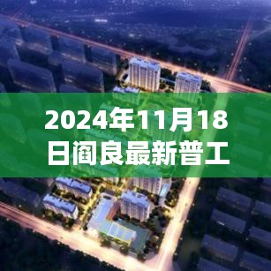 2024年11月18日阎良最新普工招聘信息，阎良区普工招聘新篇章，2024年11月18日的机遇与挑战