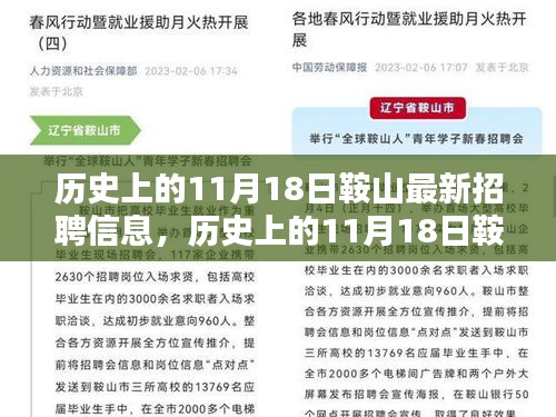 历史上的11月18日鞍山最新招聘信息，历史上的11月18日鞍山最新招聘信息深度解析