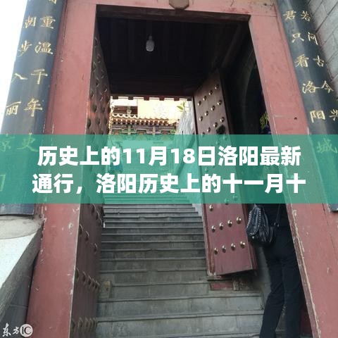 探寻古都洛阳，历史上的十一月十八日变迁印记