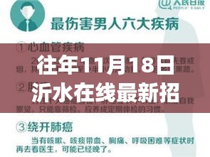 历年11月18日沂水在线招聘盛况回顾，职场脉搏与影响力一览