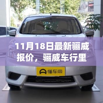 11月18日最新骊威报价，骊威车行里的温馨惊喜，11月18日的新旅程