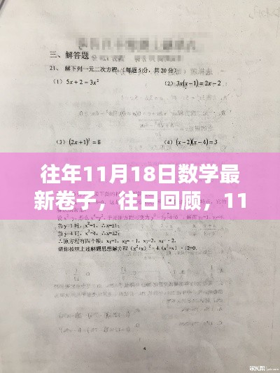 往年11月18日数学最新卷子，往日回顾，11月18日数学卷子的时代印记