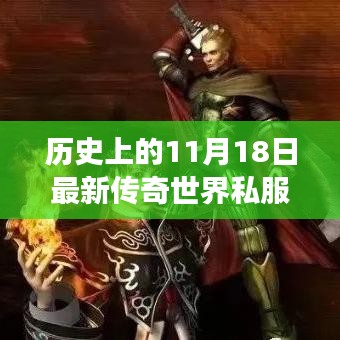 历史上的11月18日最新传奇世界私服网站，探秘传奇，小巷深处的传奇世界私服网站奇闻异事