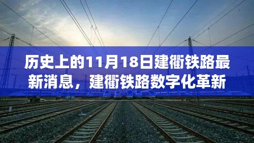 建衢铁路数字化革新，开启智能铁路非凡之旅的新篇章——11月18日历史时刻回顾