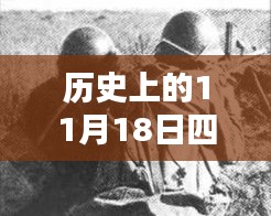 揭秘历史特殊日，四平反贪最新消息与小巷深处的独特小店揭秘日（11月18日）