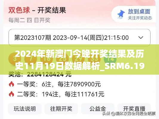 2024年新澳门今晚开奖结果及历史11月19日数据解析_SRM6.19.91魂银版