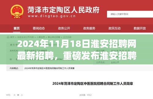 2024年11月18日淮安招聘网最新招聘，重磅发布淮安招聘网全新升级，科技引领未来招聘体验——淮安招聘网最新高科技产品介绍