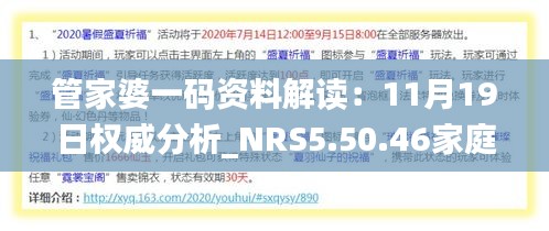 管家婆一码资料解读：11月19日权威分析_NRS5.50.46家庭版