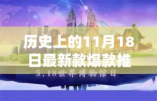 历史上的11月18日最新款爆款推荐，历史上的爆款再现，11月18日最新款商品探讨与个人观点