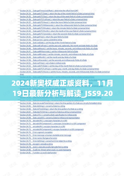 2024新奥权威正版资料，11月19日最新分析与解读_JSS9.20.92习惯版