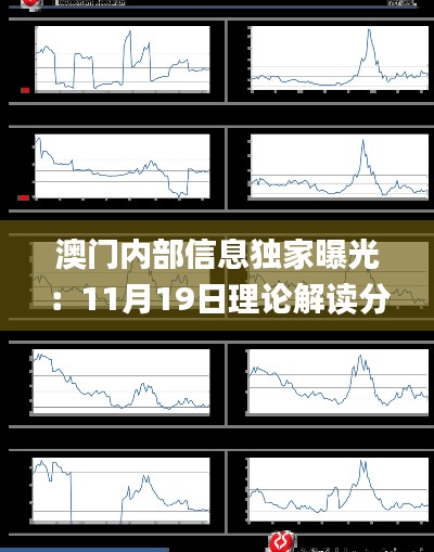 澳门内部信息独家曝光：11月19日理论解读分析_TYN2.51.92平板