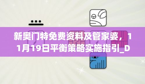 新奥门特免费资料及管家婆，11月19日平衡策略实施指引_DPN2.11.92跨平台版本