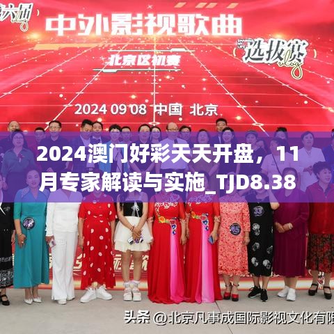 2024澳门好彩天天开盘，11月专家解读与实施_TJD8.38.51复刻版