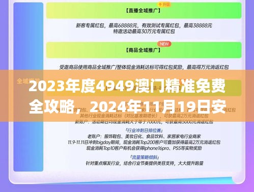 2023年度4949澳门精准免费全攻略，2024年11月19日安全设计解析_ETF4.78.43高配版