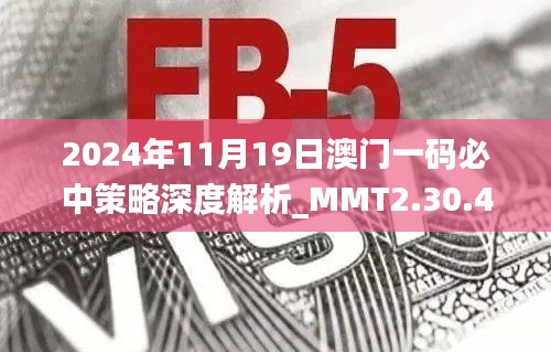 2024年11月19日澳门一码必中策略深度解析_MMT2.30.40影音版