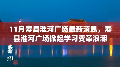 寿县淮河广场掀起学习变革浪潮，十一月最新消息振奋人心，自信与成就感的源泉